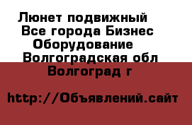 Люнет подвижный . - Все города Бизнес » Оборудование   . Волгоградская обл.,Волгоград г.